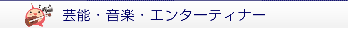 芸能・音楽・エンターティナー