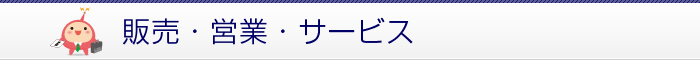 販売・営業・サービス