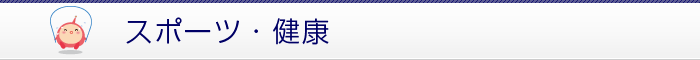 スポーツ・健康