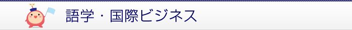 語学・国際ビジネス
