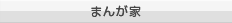 まんが家