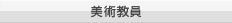 美術教員