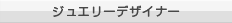 ジュエリーデザイナー