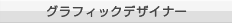 グラフィックデザイナー