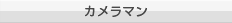 カメラマン