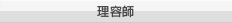 理容師