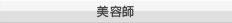 美容師