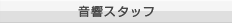 音響スタッフ