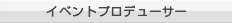 イベントプロデューサー