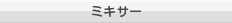 ミキサー
