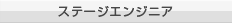ステージエンジニア