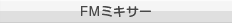 FMミキサー