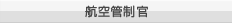 航空管制官