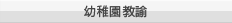 幼稚園教諭