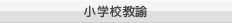 小学校教諭