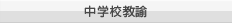 中学校教諭