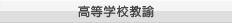 高等学校教諭