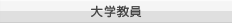 大学教員