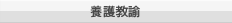 養護教諭