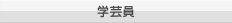 学芸員