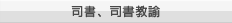 司書、司書教諭