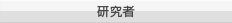 研究者