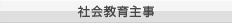 社会教育主事