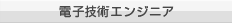 電子技術エンジニア