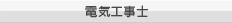 電気工事士