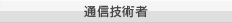 通信技術者