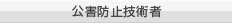 公害防止技術者