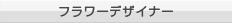 フラワーデザイナー