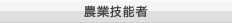 農業技能者