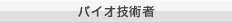バイオ技術者