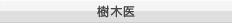 樹木医