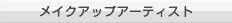 メイクアップアーティスト