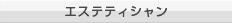 エステティシャン