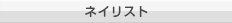 ネイリスト