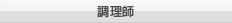 調理師