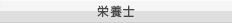 栄養士