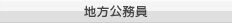 地方公務員