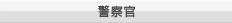 警察官