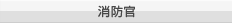 消防官