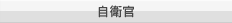 自衛官