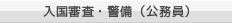 入国審査・警備（公務員）