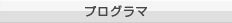 プログラマ