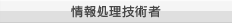 情報処理技術者