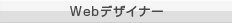 Webデザイナー