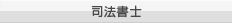 司法書士