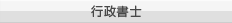 行政書士